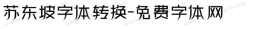 苏东坡字体转换字体转换