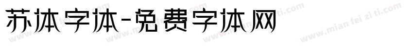 苏体字体字体转换