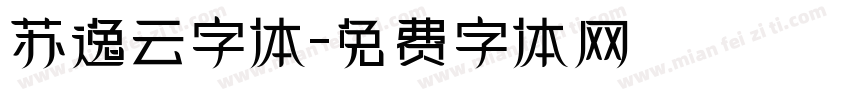 苏逸云字体字体转换