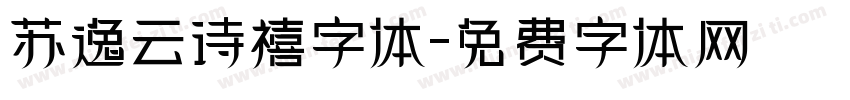 苏逸云诗禧字体字体转换