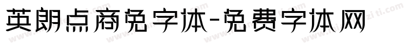 英朗点商免字体字体转换