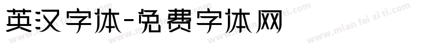 英汉字体字体转换