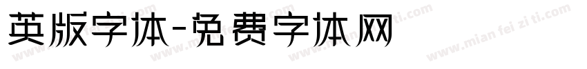 英版字体字体转换