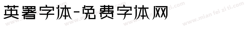 英署字体字体转换
