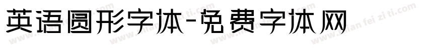 英语圆形字体字体转换