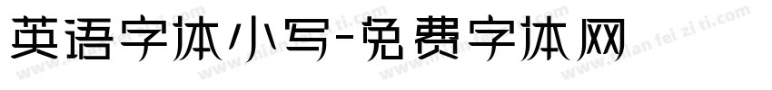 英语字体小写字体转换