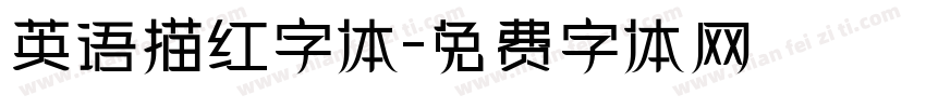 英语描红字体字体转换