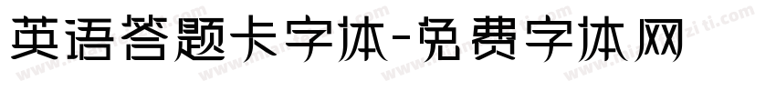 英语答题卡字体字体转换
