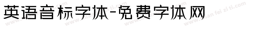 英语音标字体字体转换