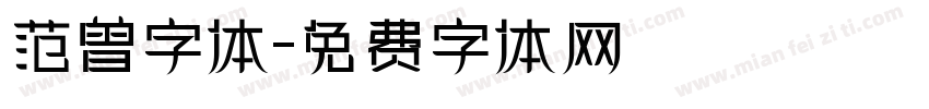 范曾字体字体转换