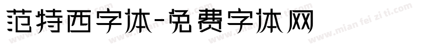 范特西字体字体转换