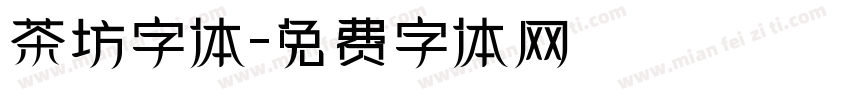 茶坊字体字体转换
