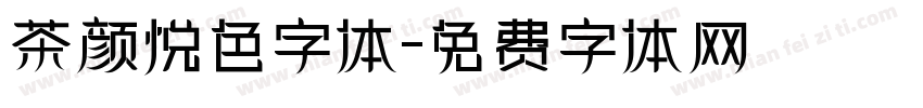 茶颜悦色字体字体转换