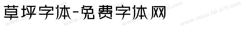 草坪字体字体转换