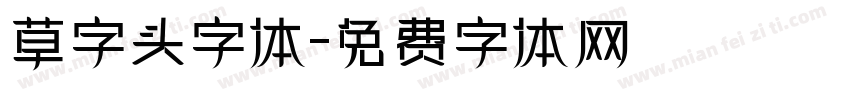 草字头字体字体转换