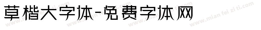 草楷大字体字体转换