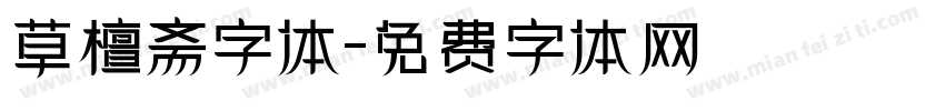 草檀斋字体字体转换