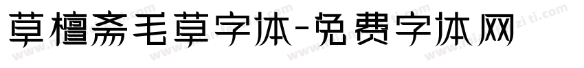 草檀斋毛草字体字体转换