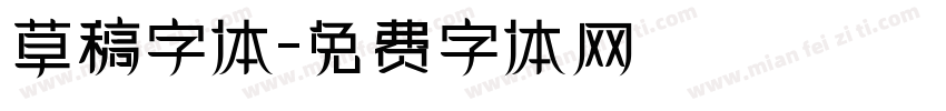 草稿字体字体转换