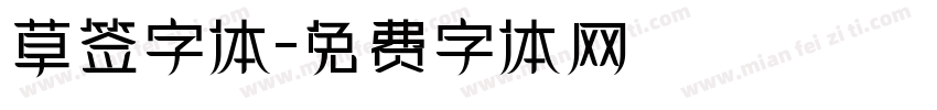 草签字体字体转换