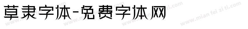 草隶字体字体转换