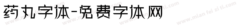 药丸字体字体转换