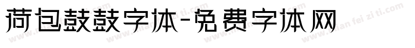 荷包鼓鼓字体字体转换