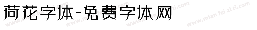 荷花字体字体转换