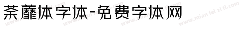 荼蘼体字体字体转换