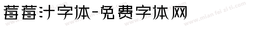 莓莓汁字体字体转换