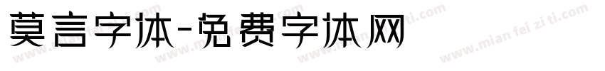 莫言字体字体转换