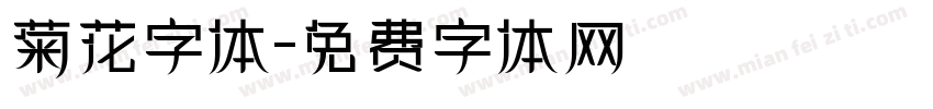 菊花字体字体转换