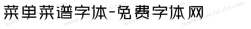 菜单菜谱字体字体转换