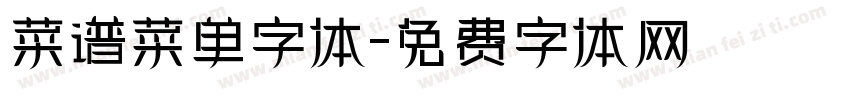 菜谱菜单字体字体转换