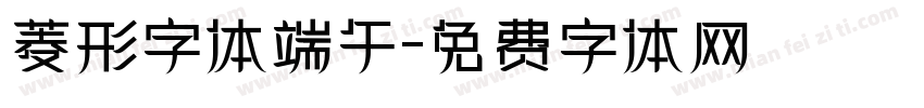 菱形字体端午字体转换