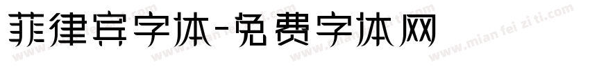 菲律宾字体字体转换
