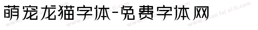 萌宠龙猫字体字体转换