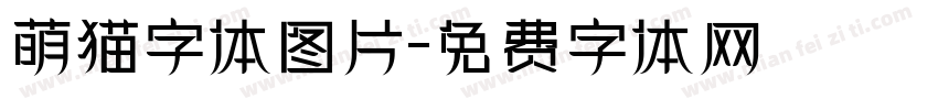 萌猫字体图片字体转换