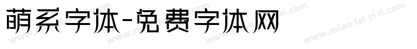萌系字体字体转换