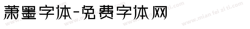 萧墨字体字体转换