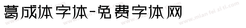 葛成体字体字体转换