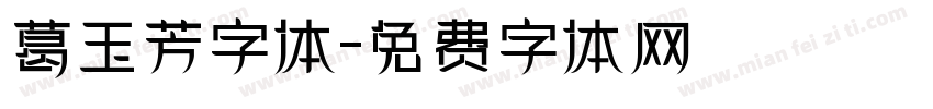 葛玉芳字体字体转换