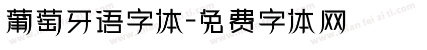 葡萄牙语字体字体转换
