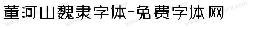董河山魏隶字体字体转换