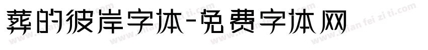 葬的彼岸字体字体转换