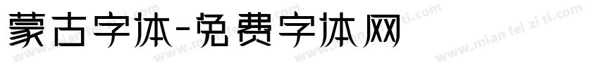 蒙古字体字体转换