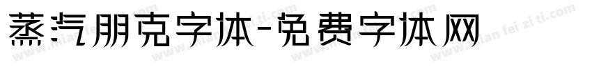 蒸汽朋克字体字体转换