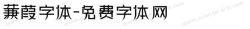 蒹葭字体字体转换