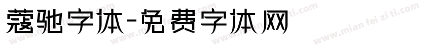 蔻驰字体字体转换