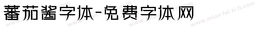 蕃茄酱字体字体转换